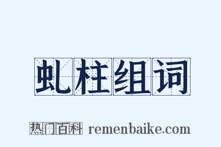 虬柱组词是什么意思的图片
